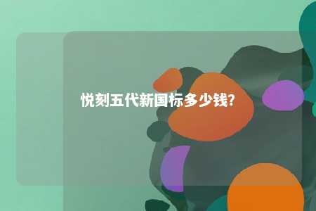 悦刻五代新国标多少钱	？ 